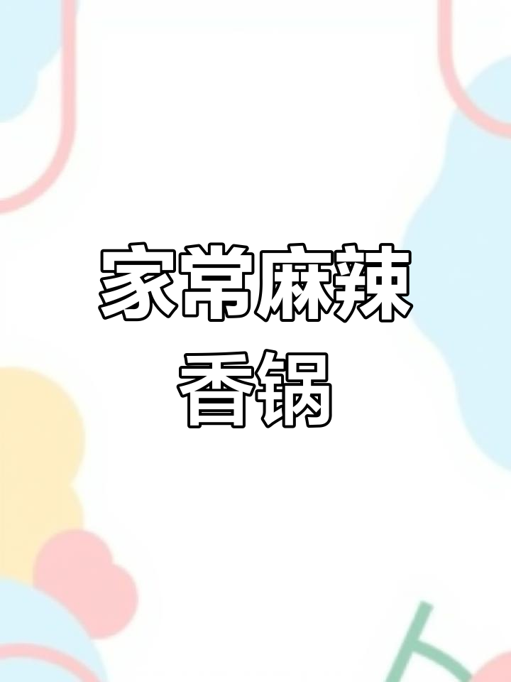 正宗麻辣香锅,轻松在家做!