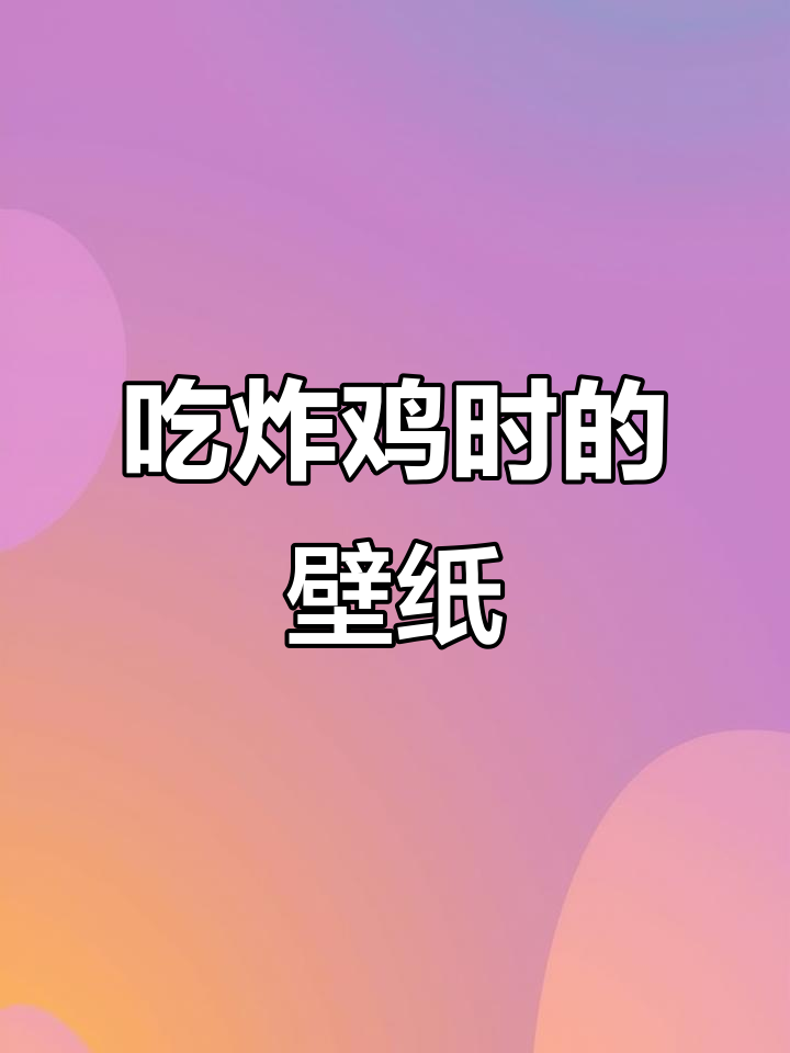 炸鸡控的壁纸,笑到不行!