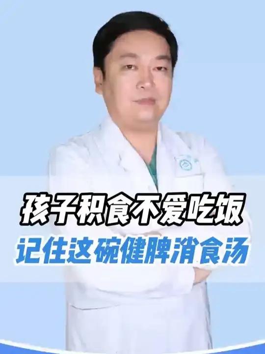 孩子积食不爱吃饭，记住这碗健脾消食汤