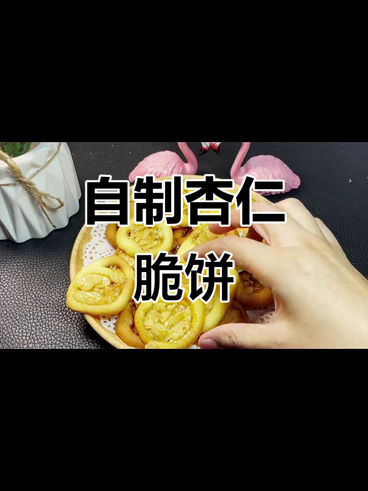 酥脆杏仁片,追剧必备小零食,奶香十足让人停不下来