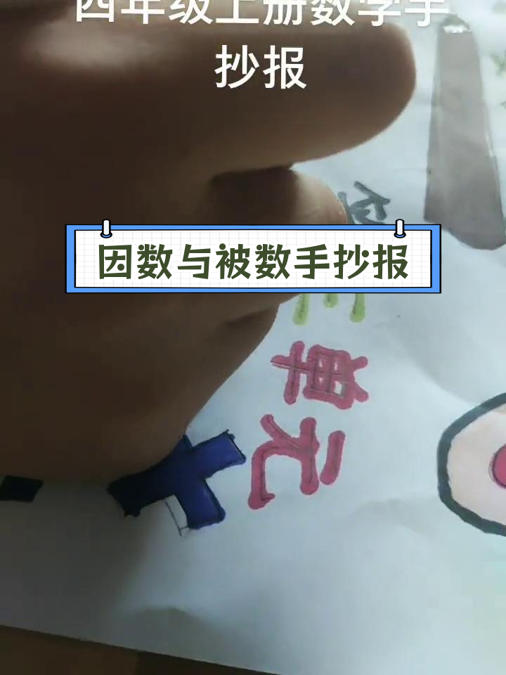 四年级数学手抄报:因数与被数的奥秘