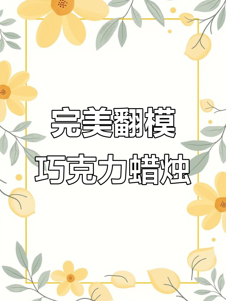 翻模过程大揭秘:如何制作完美无瑕的巧克力蜡烛