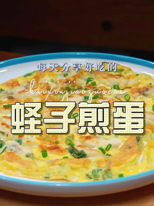 蛏子煎蛋 蛏子和鸡蛋简单搭配一下,原来这么鲜美好吃,喜欢的赶紧试试吧