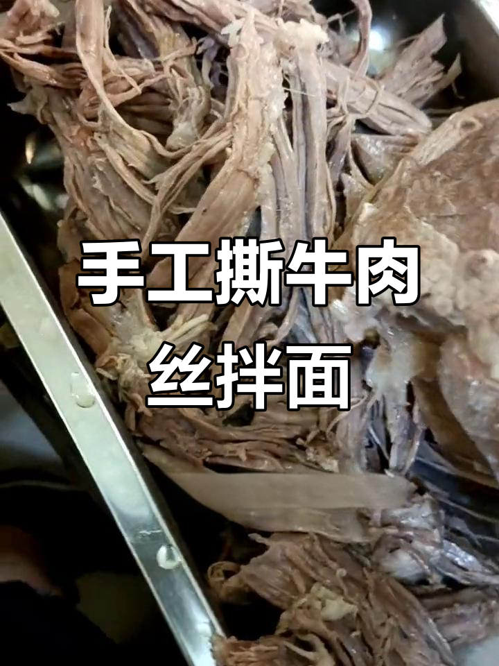 佳木斯牛肉丝拌面，手工撕制费时费力，味道超赞