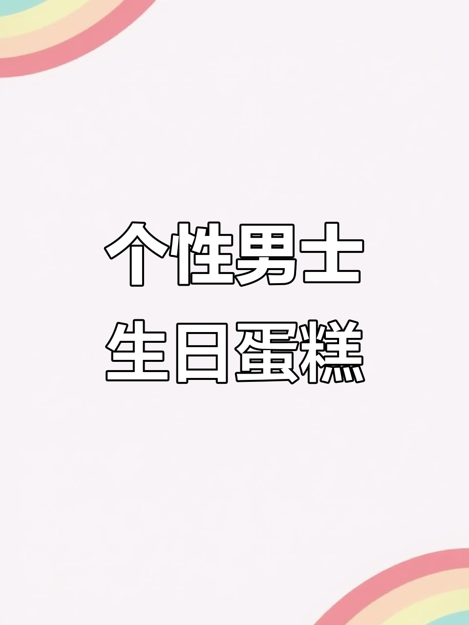 男士生日蛋糕定制，新鲜动物奶油带来惊喜！