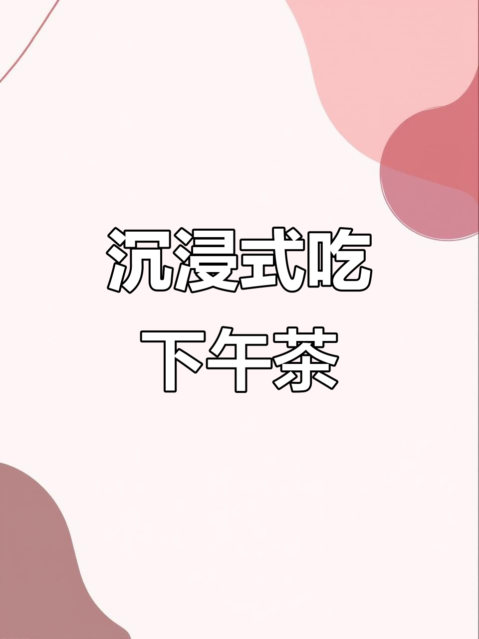 中国女人下午茶必备搭配,完美享受每一刻