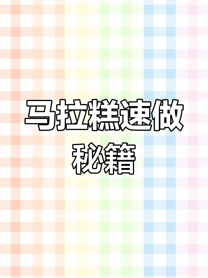 轻松1小时,香甜松软马拉糕,斑斓纹路超诱人!