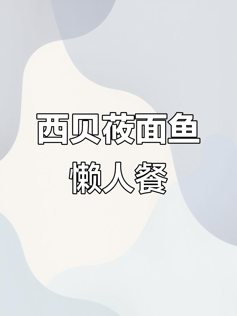 西贝莜面鱼懒人套餐,五种口味一箱搞定