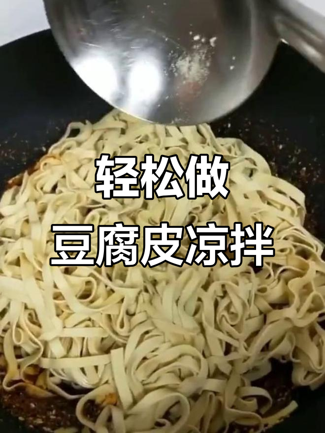 香脆豆腐皮凉拌做法,简单又美味