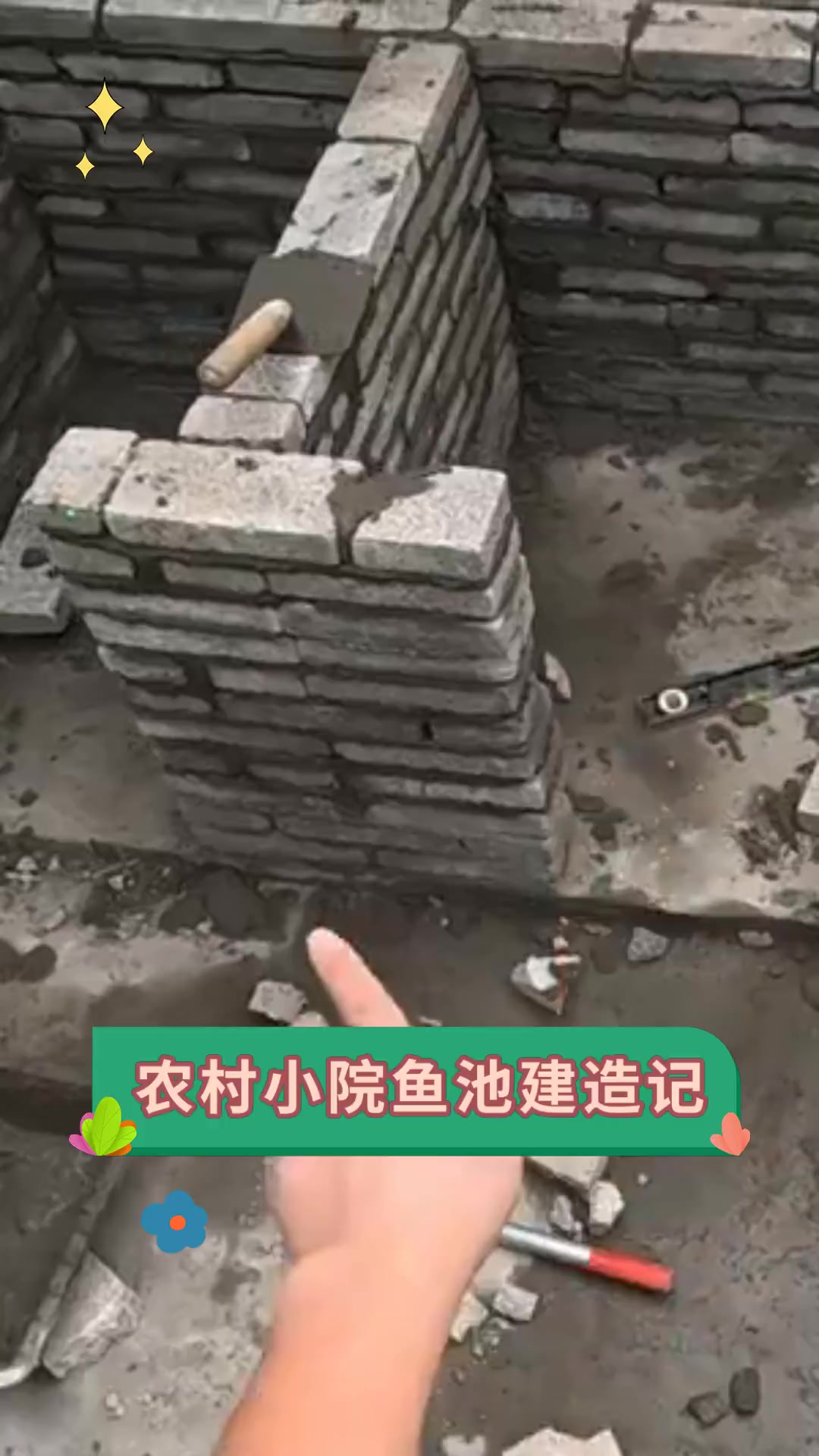 农村小院鱼池建造记
