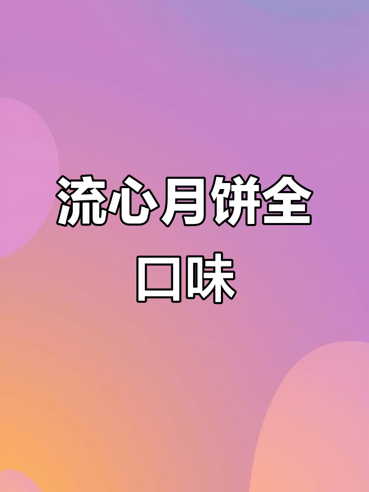 八家门店都能买到流心月饼,桃酥大王带你尝遍各种口味