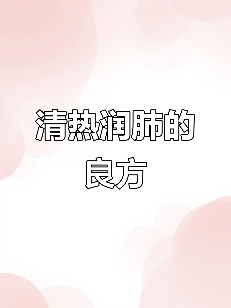 麻杏甘石汤:清热润肺,中药调理新体验