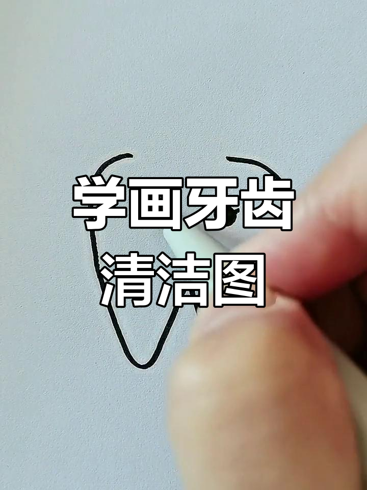轻松学画牙齿清洁简笔画,亲子互动更有趣