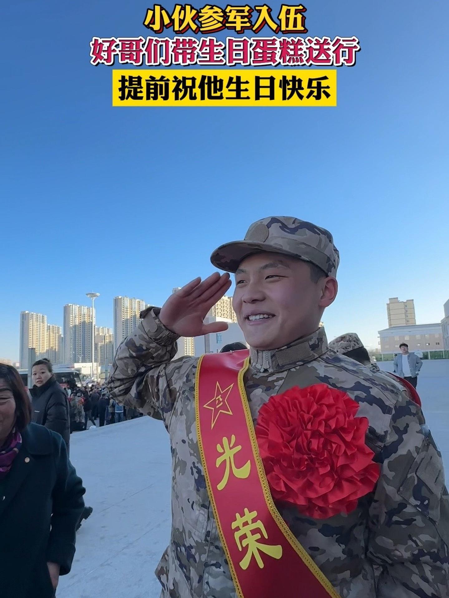 小伙参军入伍,好哥们带生日蛋糕送行,提前祝他生日快乐(拍摄剪辑:吴昊)欢送新兵入伍 光荣入