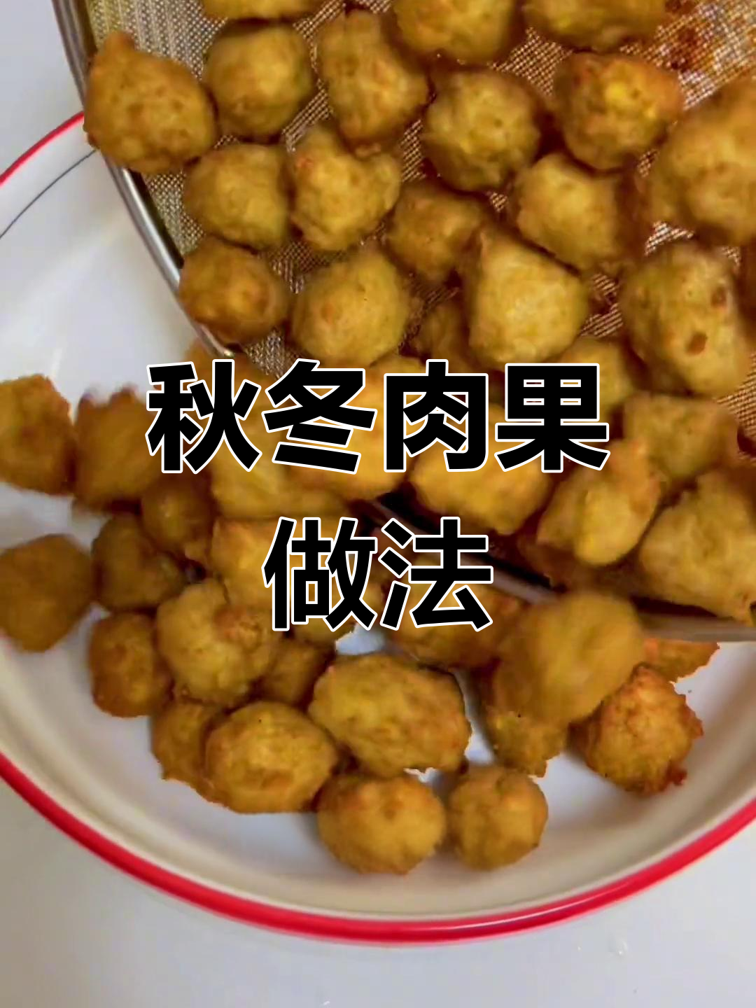 天气转凉,炖火锅必备肉果,教你轻松制作!