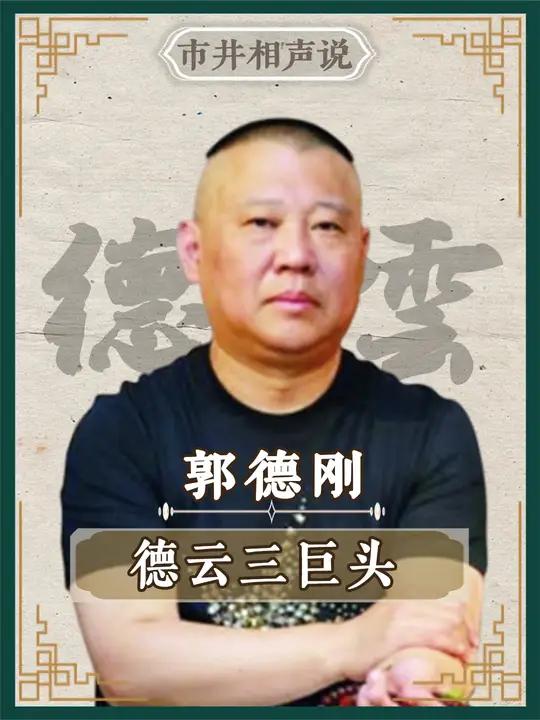 德云社 三巨头名场面,谁嘴慢谁吃亏 相声 郭德纲于谦 高峰 烧饼 岳云鹏