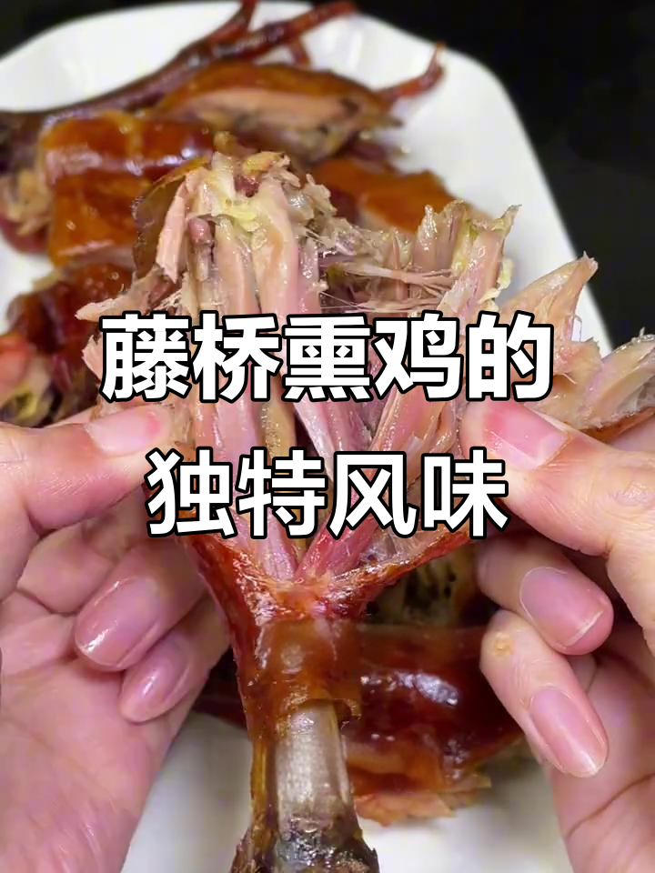 温州藤桥熏鸡,香气扑鼻的美味享受