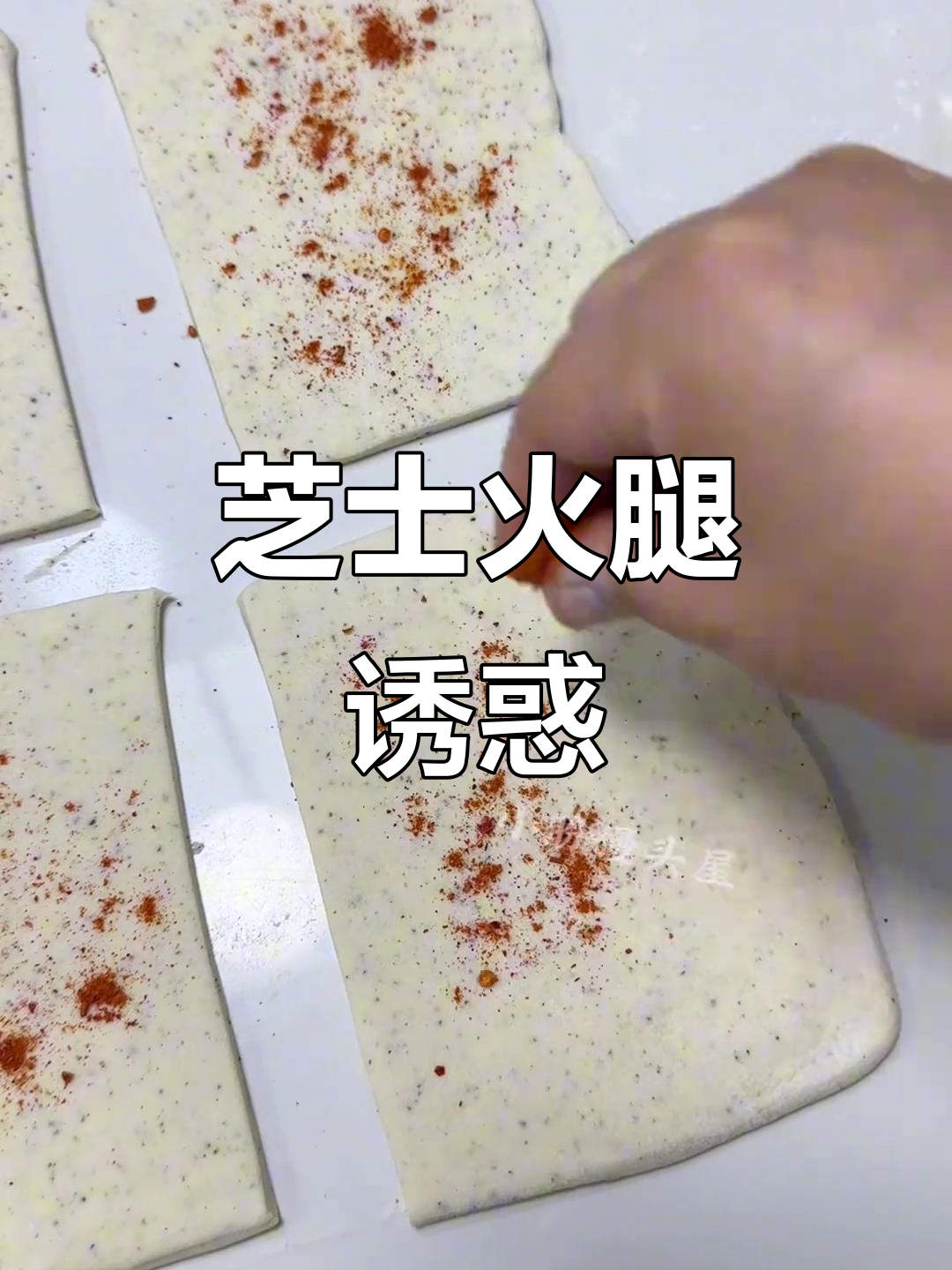 芝士火腿卷，满满馅料，吃上一口无法停歇！