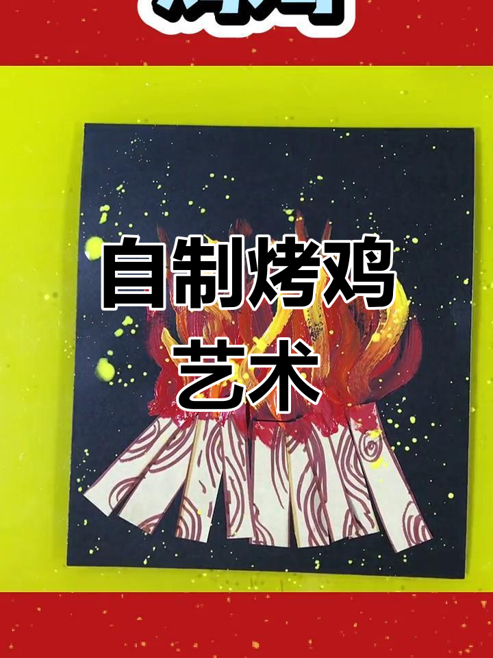 创意烤鸡绘画教程