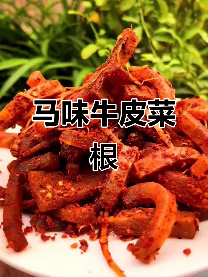 佤味牛皮菜根,麻辣鲜香停不下来!
