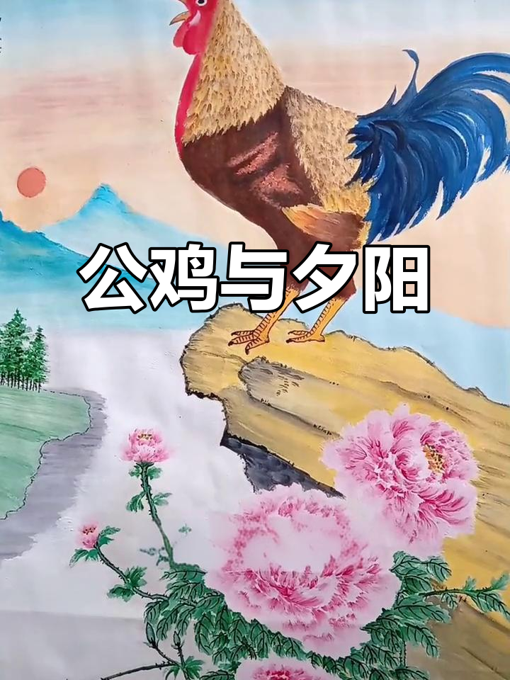 夕阳下的公鸡,浩哥的绘画作品带来好运