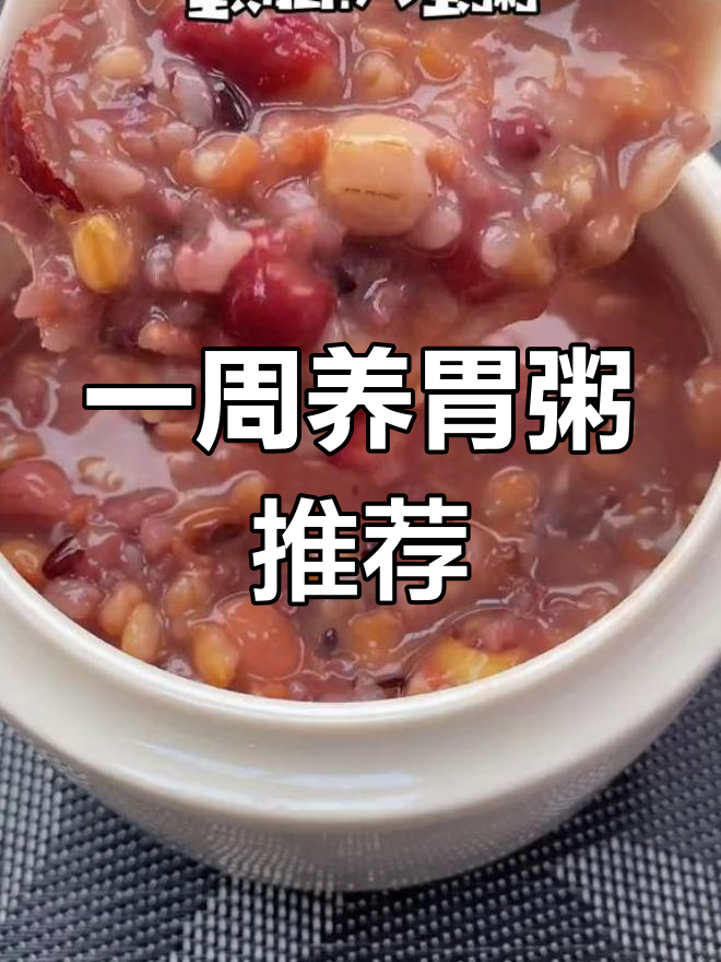 养胃又滋补,一周杂粮粥食谱