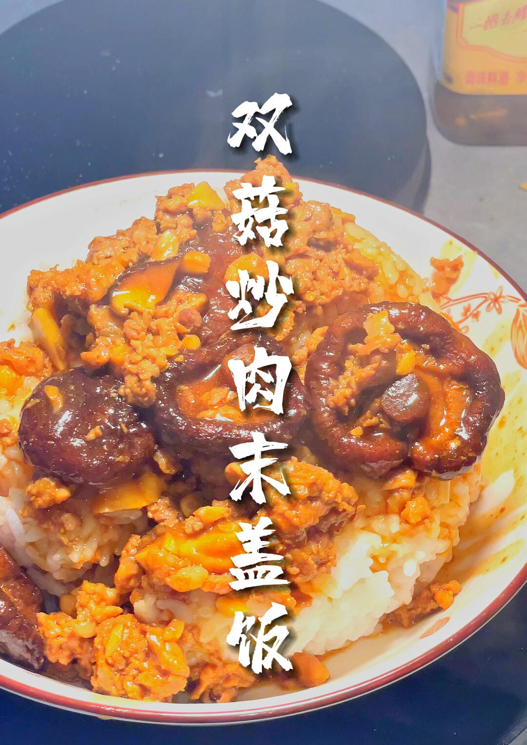 用泡发好的香菇水做的双菇肉末盖浇饭真香呀