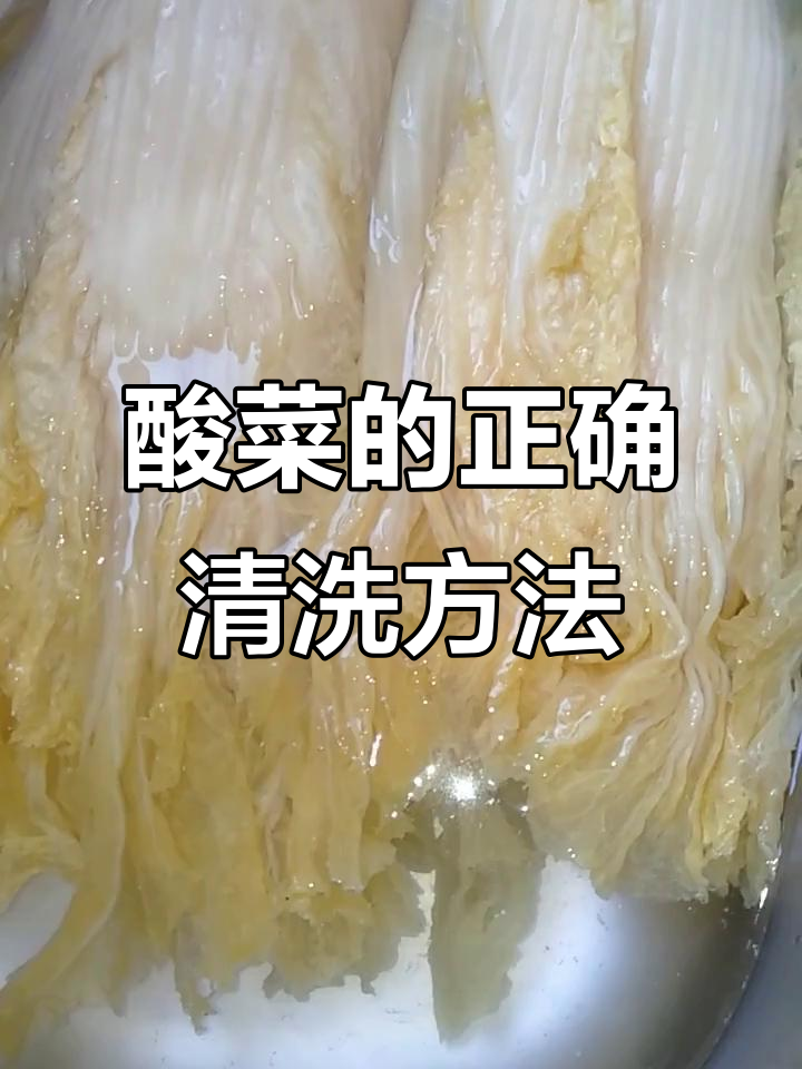 酸菜清洗技巧大揭秘,教你如何保持原汁原味