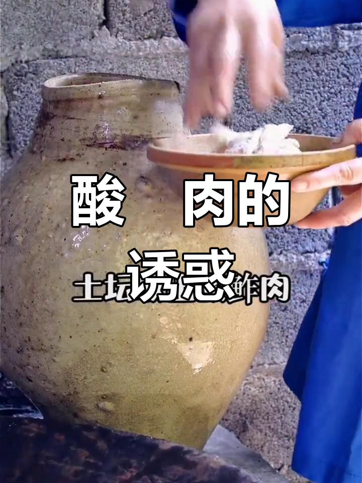 贵州酸鲊肉,发酵后口感独特,肥美不腻,回味无穷