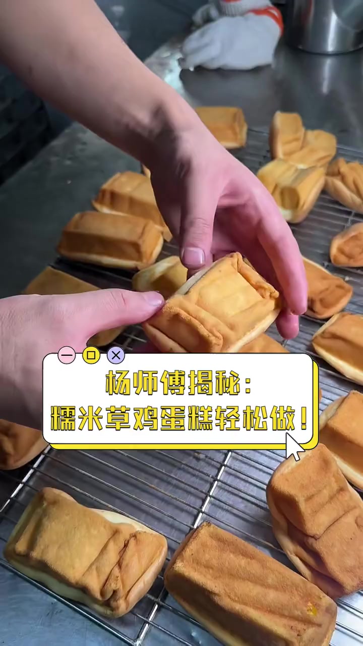 杨师傅揭秘:糯米草鸡蛋糕轻松做!