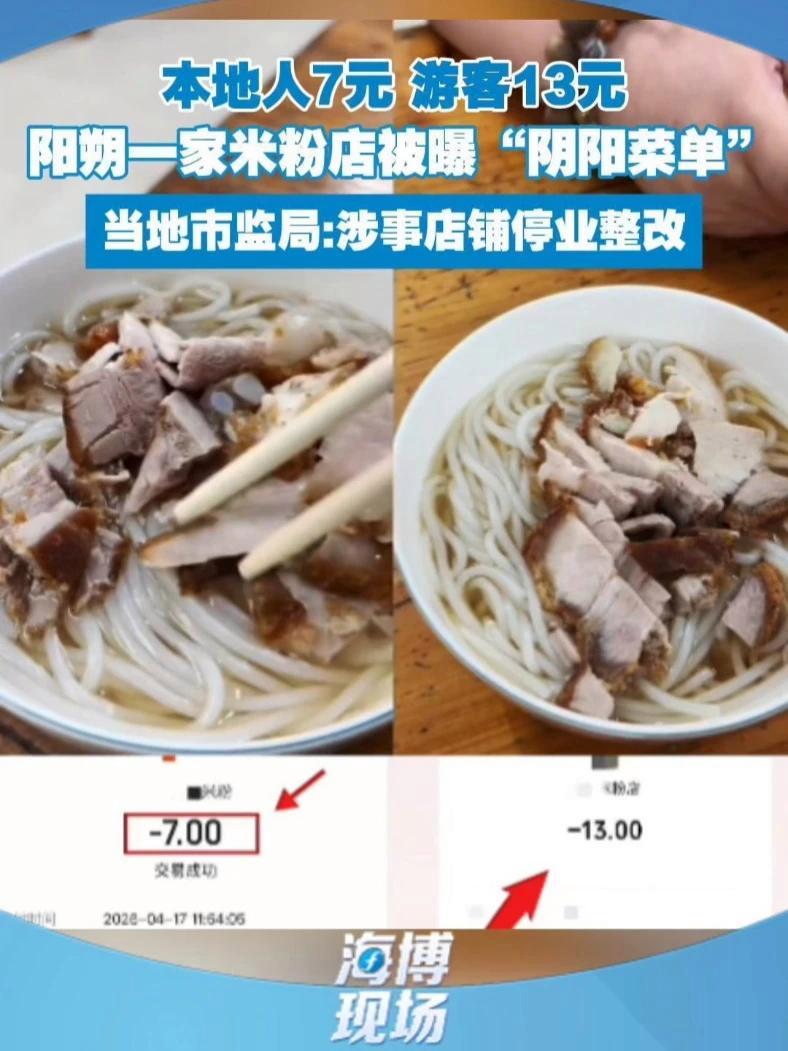 桂林阳朔一米粉店“本地人7元游客13元”,被曝出现“阴阳菜单”。涉事店铺停业整改。#阴阳菜