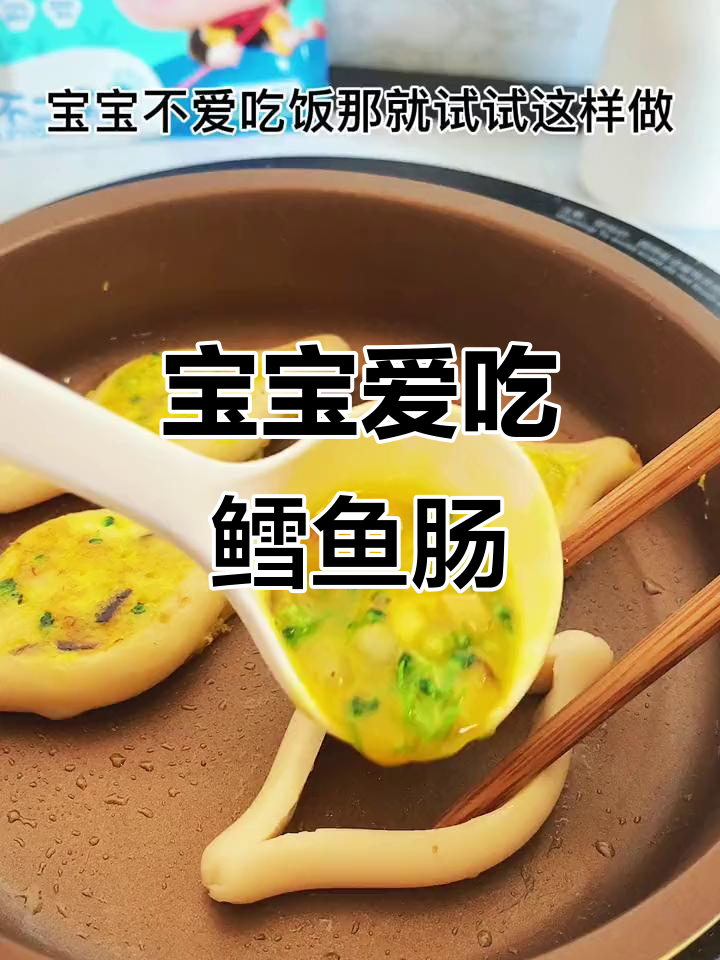 宝宝不爱吃辅食?这样做轻松光盘,鳕鱼肠抱蛋超美味