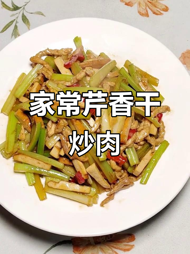 简单家常菜,芹菜香干炒肉丝配粥超美味