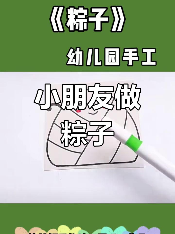 幼儿园端午节手工:粽子制作大挑战