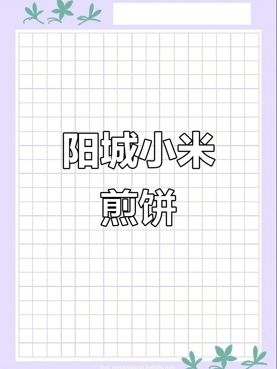 阳城小米煎饼:传统美味与营养的完美结合