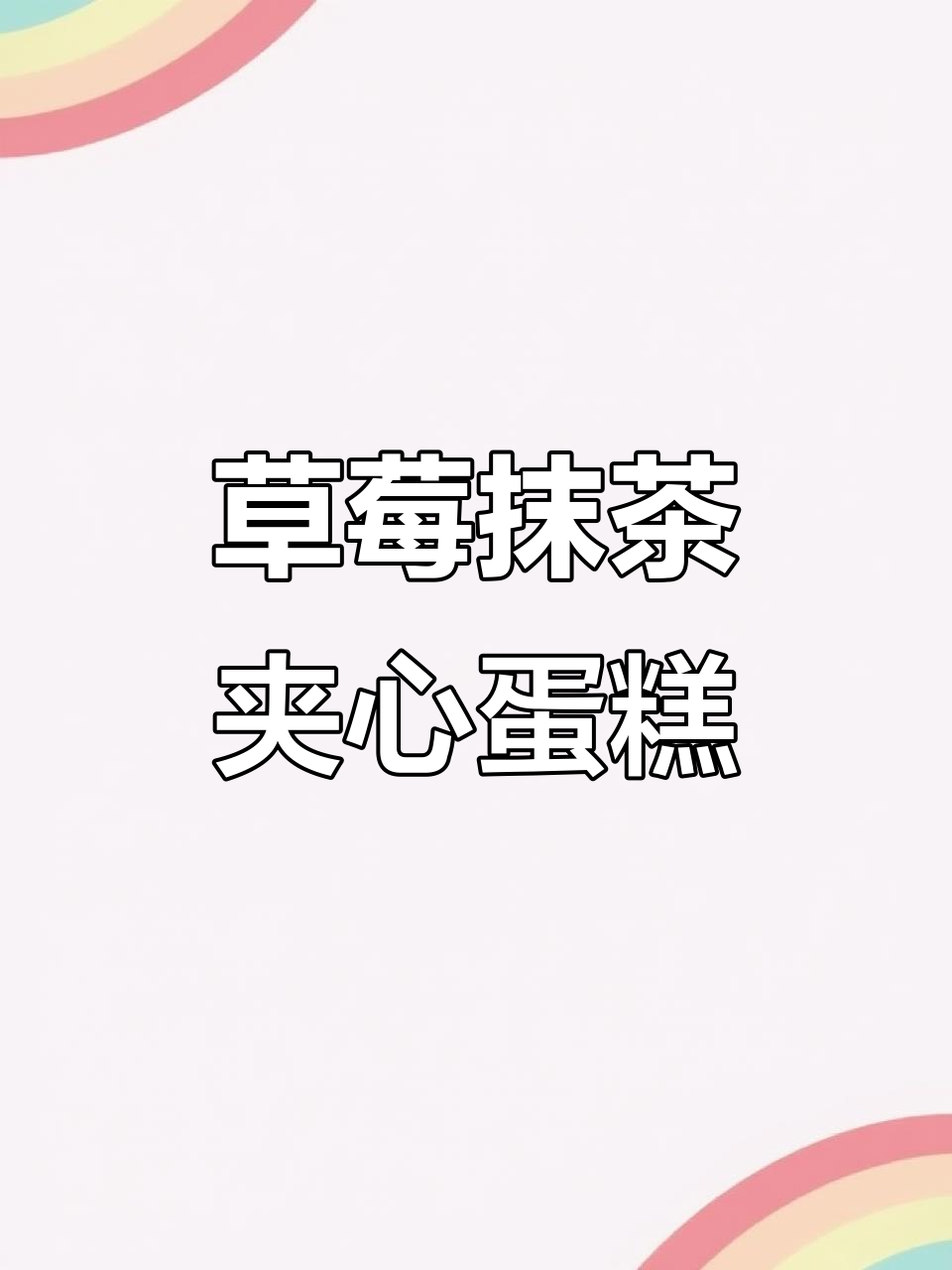 草莓抹茶小蛋糕,轻松做出艺术造型