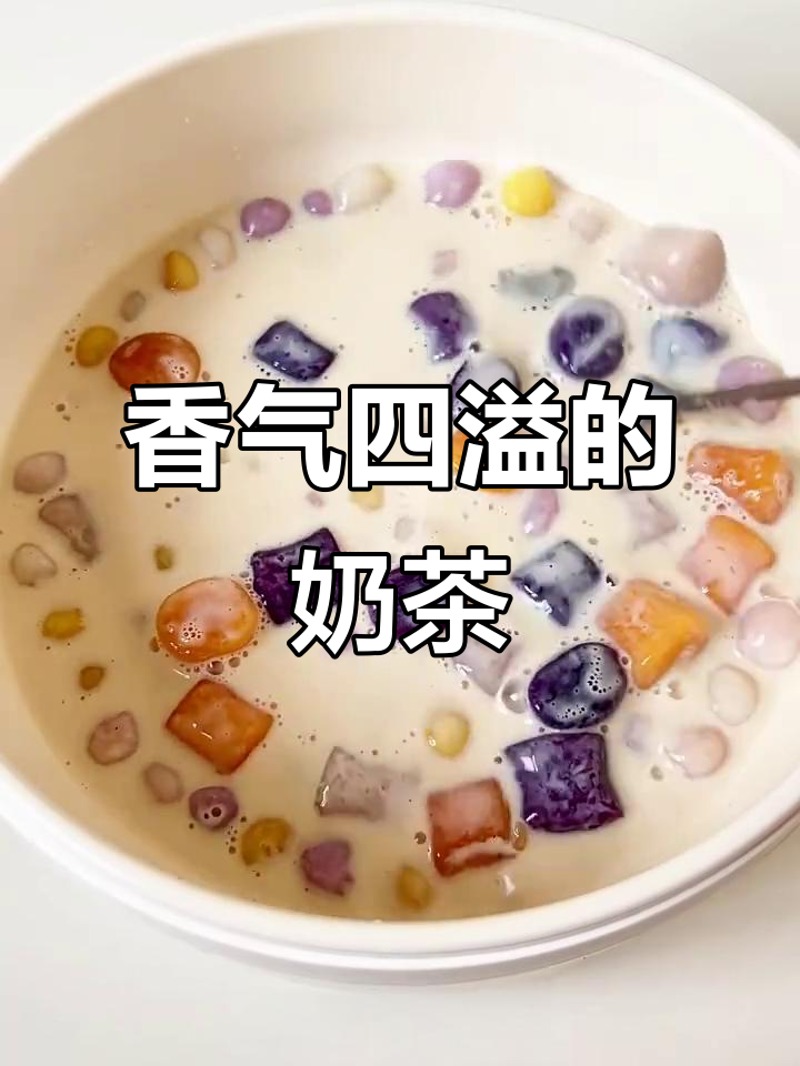 焦糖芋圆奶茶，香甜软糯，喝过就停不下来！