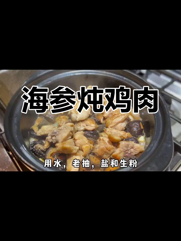 海参焖鸡,鲜香十足,鸡腿肉吸满酱汁