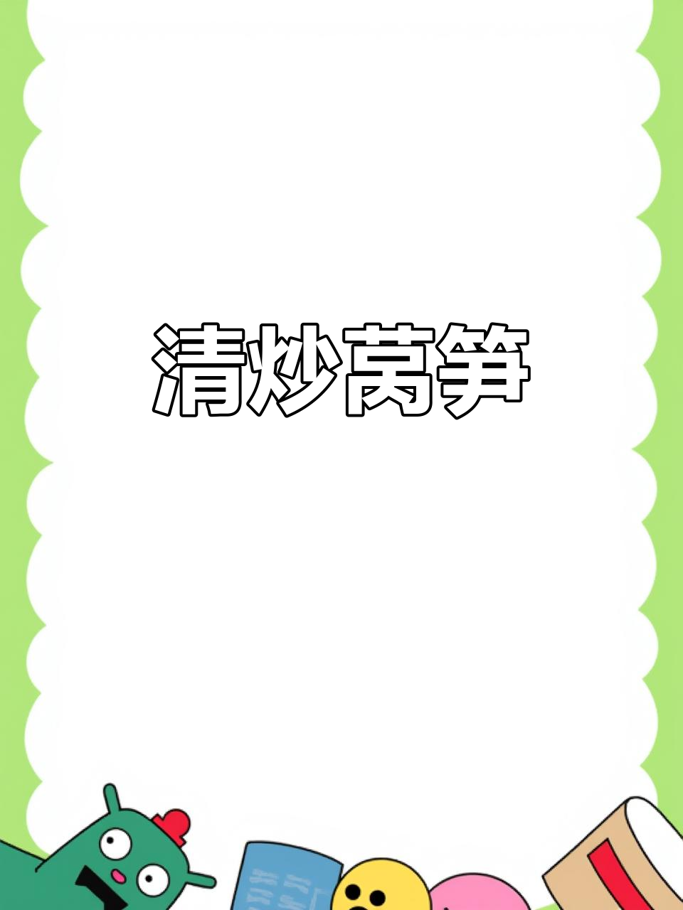 简单清炒莴笋,家常下饭必备