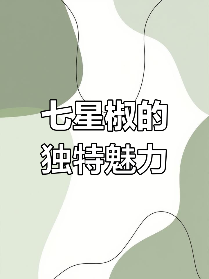 贵州七星椒,辣味浓郁,适合川卤与辣椒油提升风味