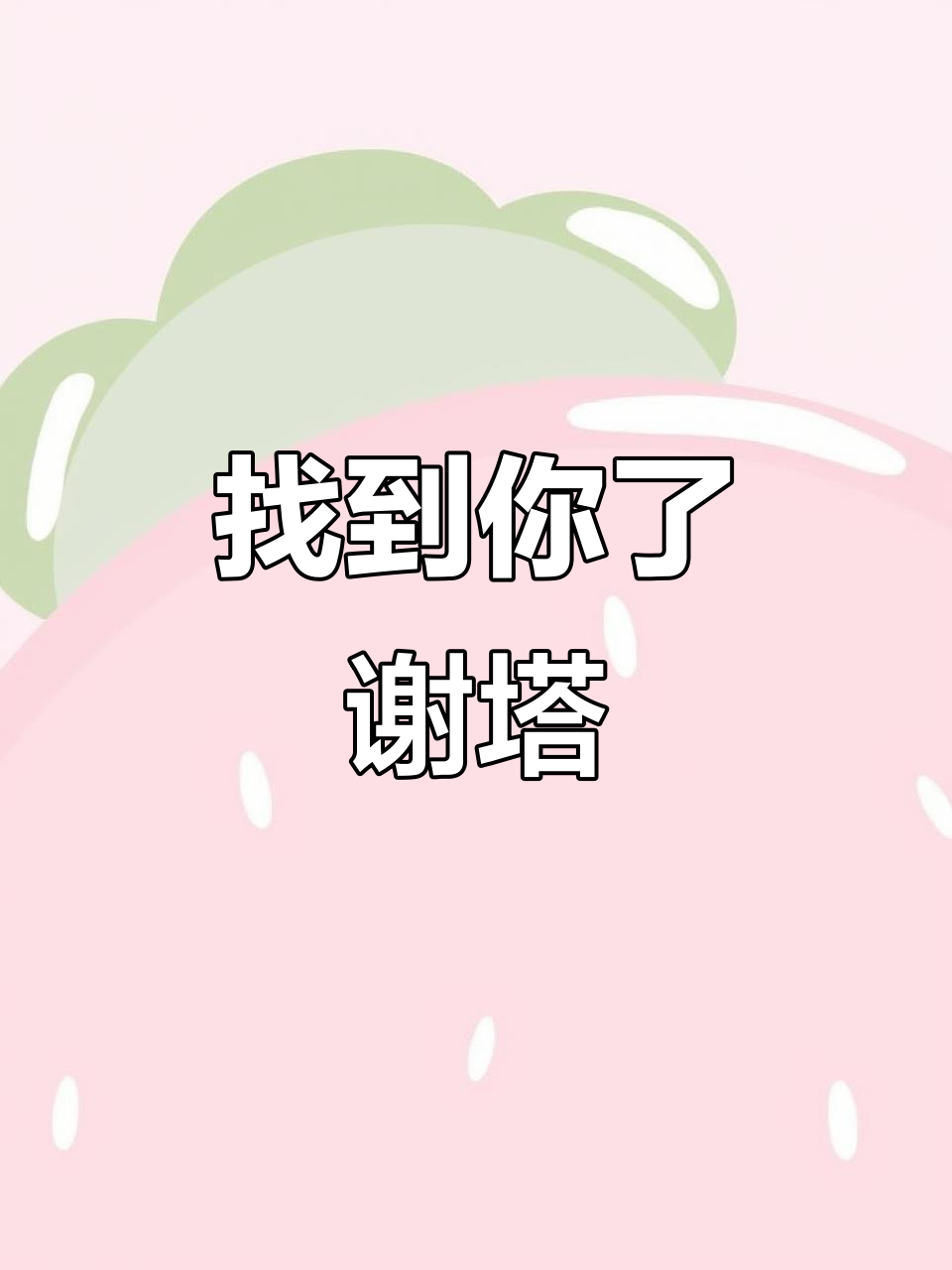 谢塔,你终于找到了!壶鱼辣椒的惊封之旅