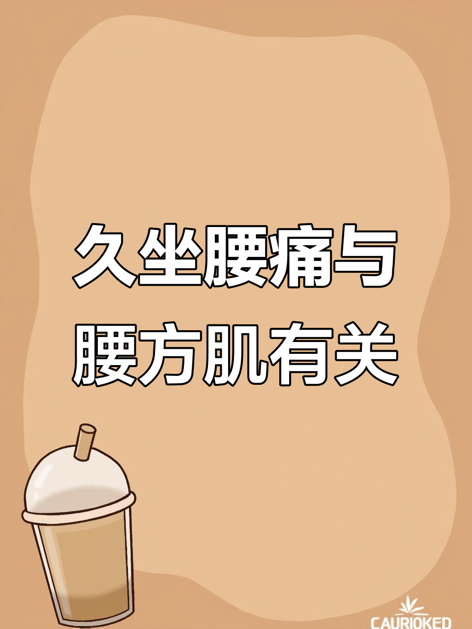 久坐腰酸?可能是这组肌肉在作怪,快来对照一下