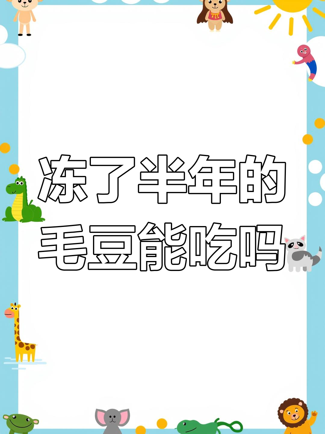 冷冻半年毛豆米还能吃吗?营养满满,味道依旧!