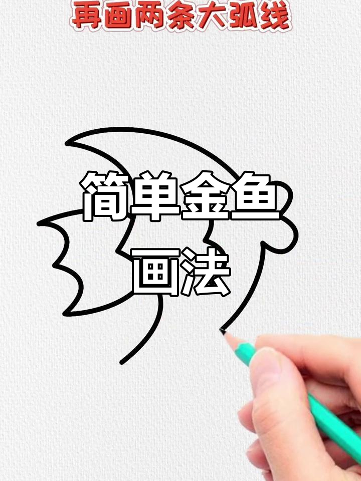 金鱼简笔画步骤详解，轻松画出可爱金鱼