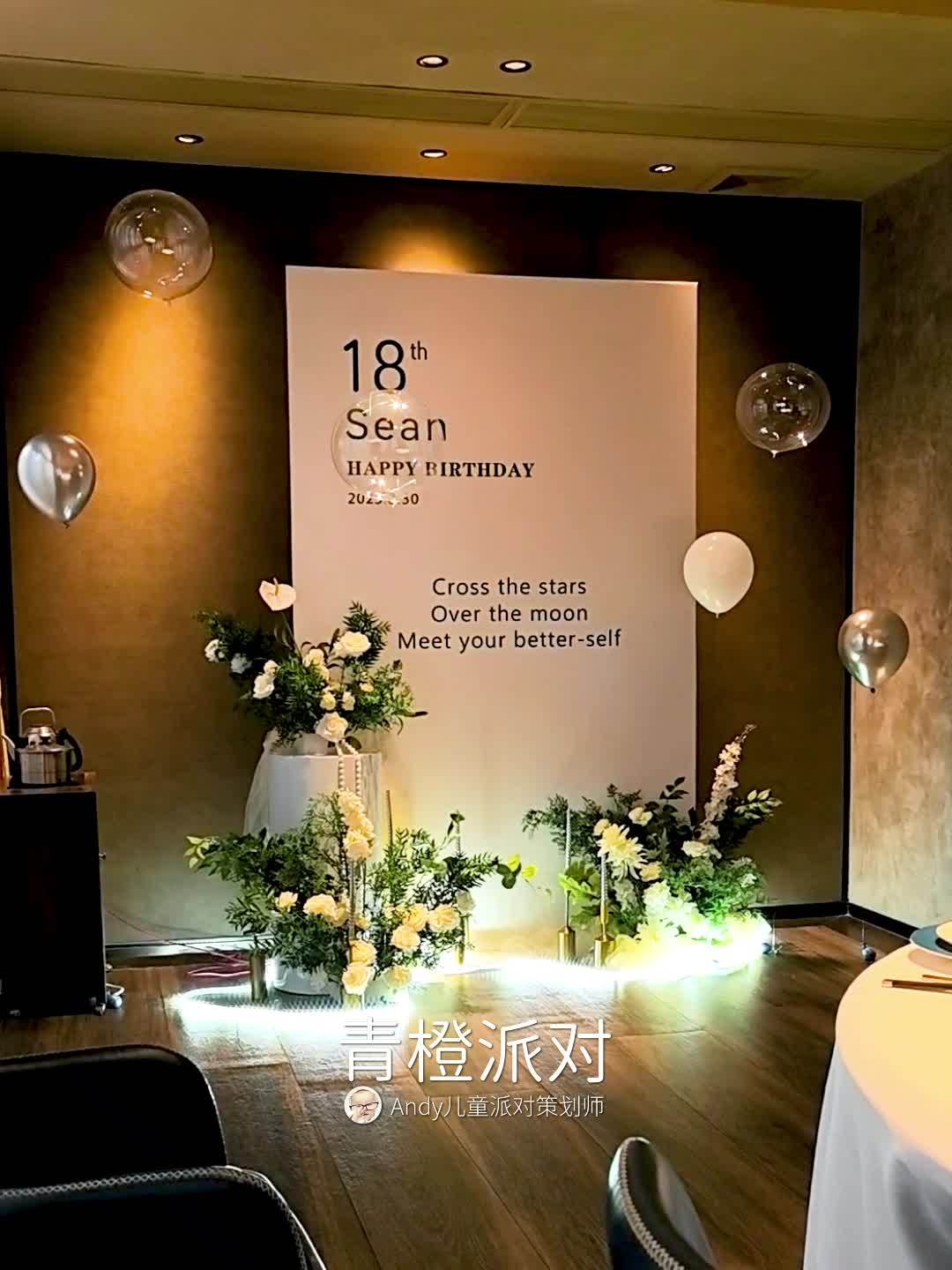 十八岁成人礼了,高级素雅的装饰布置 人生的高光时刻,十八岁的成人礼,告别高中三点一线,步入