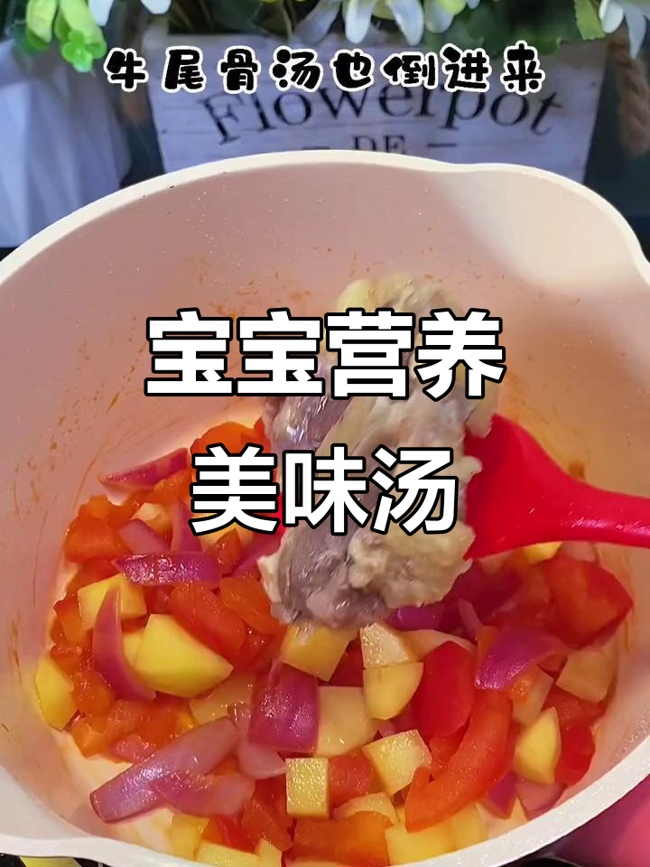 番茄牛尾汤,酸甜可口,助力宝宝成长