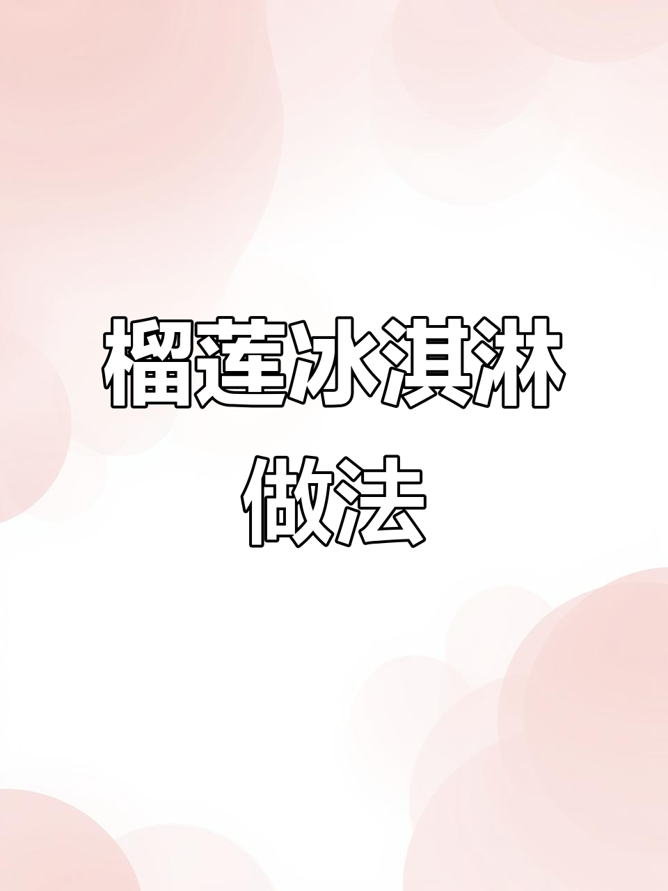 自制榴莲冰淇淋,冰冰凉凉超好吃!