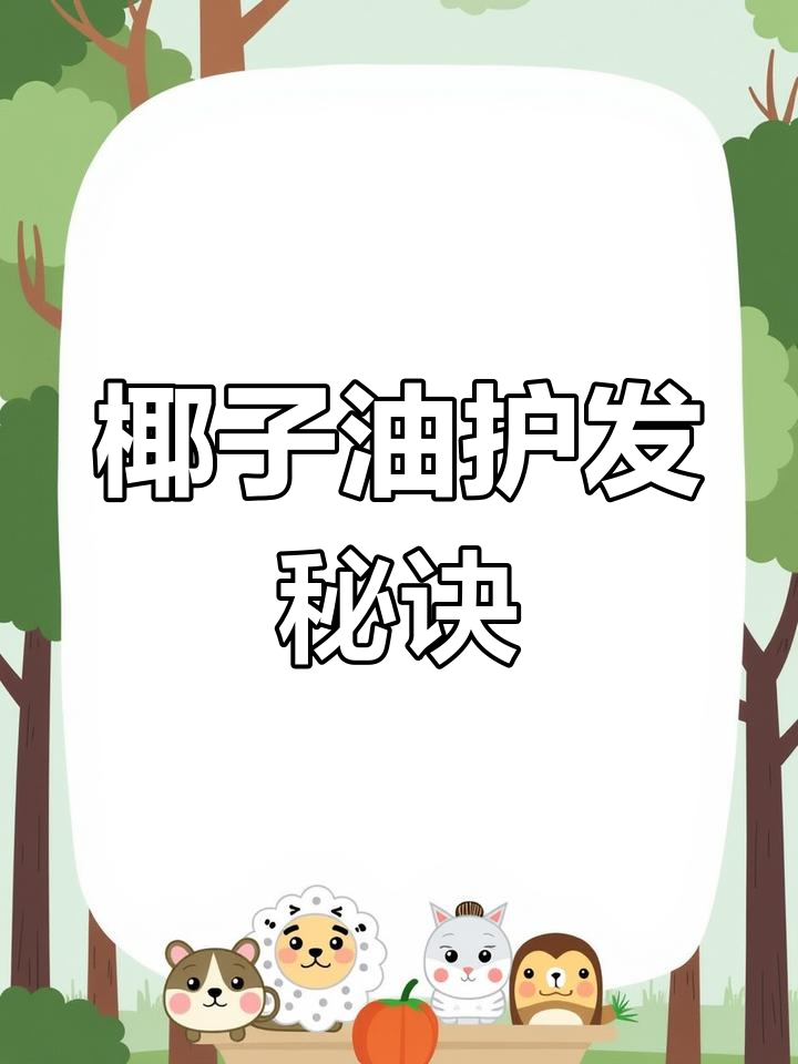 椰子油护发不油腻,掌握正确步骤告别粘腻感!