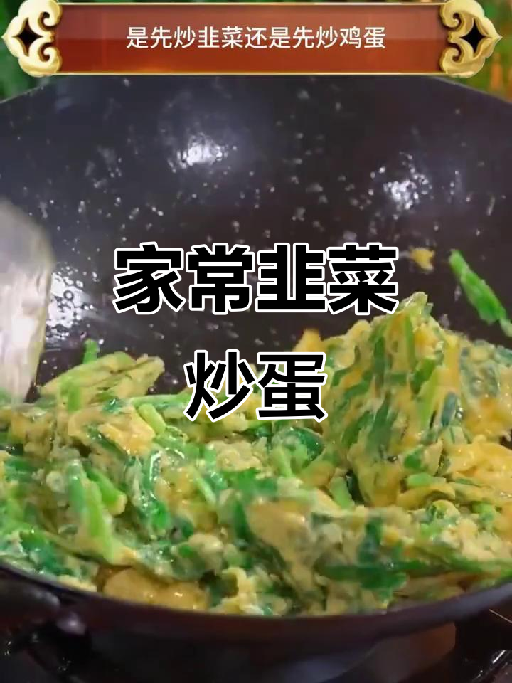韭菜炒鸡蛋的正确做法,家常下饭必备