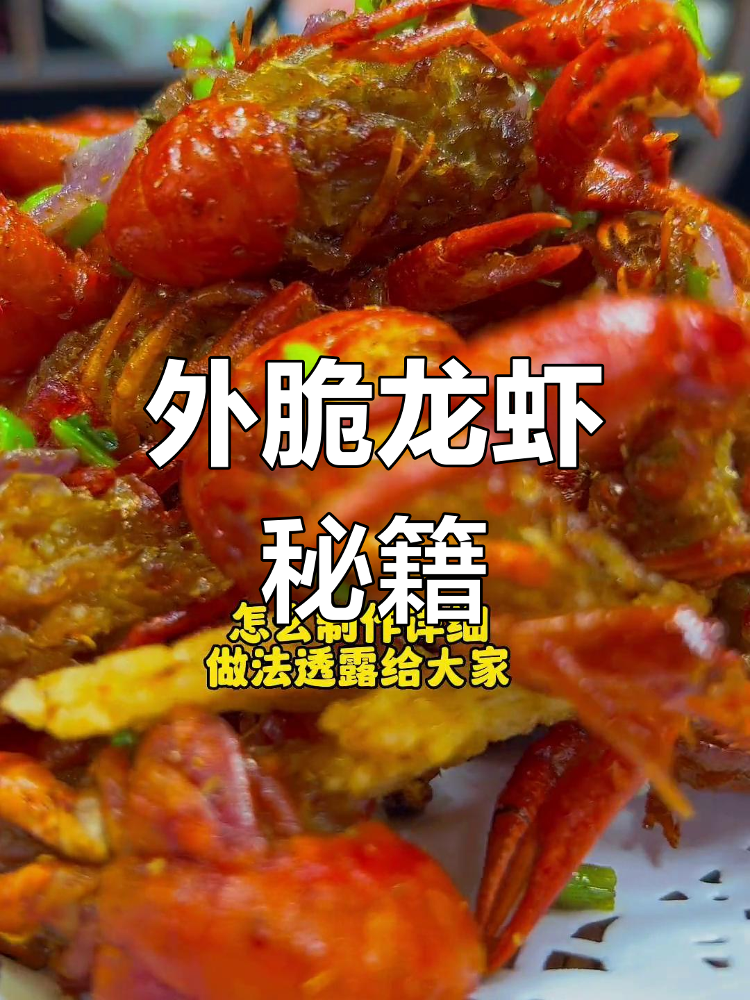 椒盐小龙虾,外脆内嫩,香辣十足,做法超简单!
